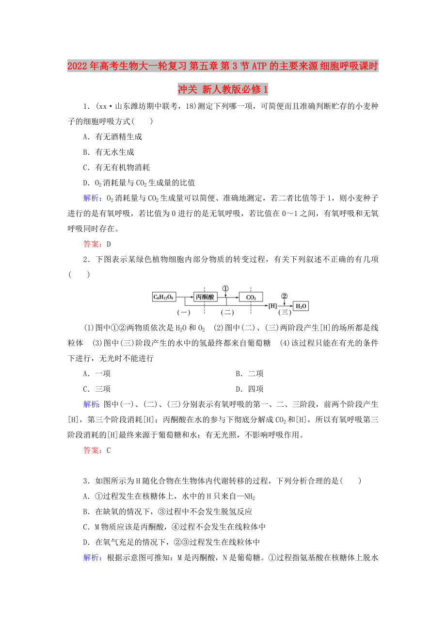 2022年高考生物大一輪復(fù)習(xí) 第五章 第3節(jié)ATP的主要來源 細(xì)胞呼吸課時沖關(guān) 新人教版必修1_第1頁