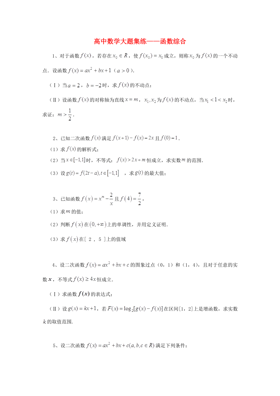 黑龙江省大庆市喇中高中数学材料大题集练函数综合通用_第1页