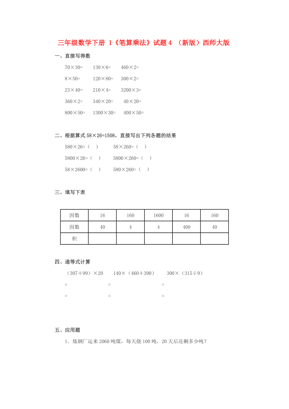 三年級數(shù)學(xué)下冊 1《筆算乘法》試題4 （新版）西師大版_第1頁