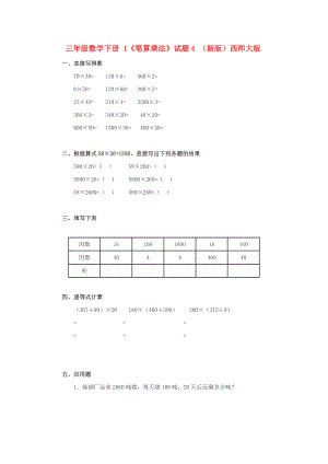 三年級(jí)數(shù)學(xué)下冊(cè) 1《筆算乘法》試題4 （新版）西師大版