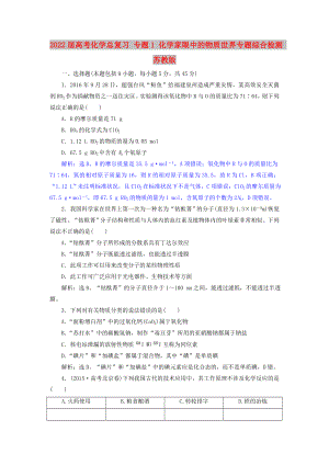 2022屆高考化學(xué)總復(fù)習(xí) 專題1 化學(xué)家眼中的物質(zhì)世界專題綜合檢測 蘇教版