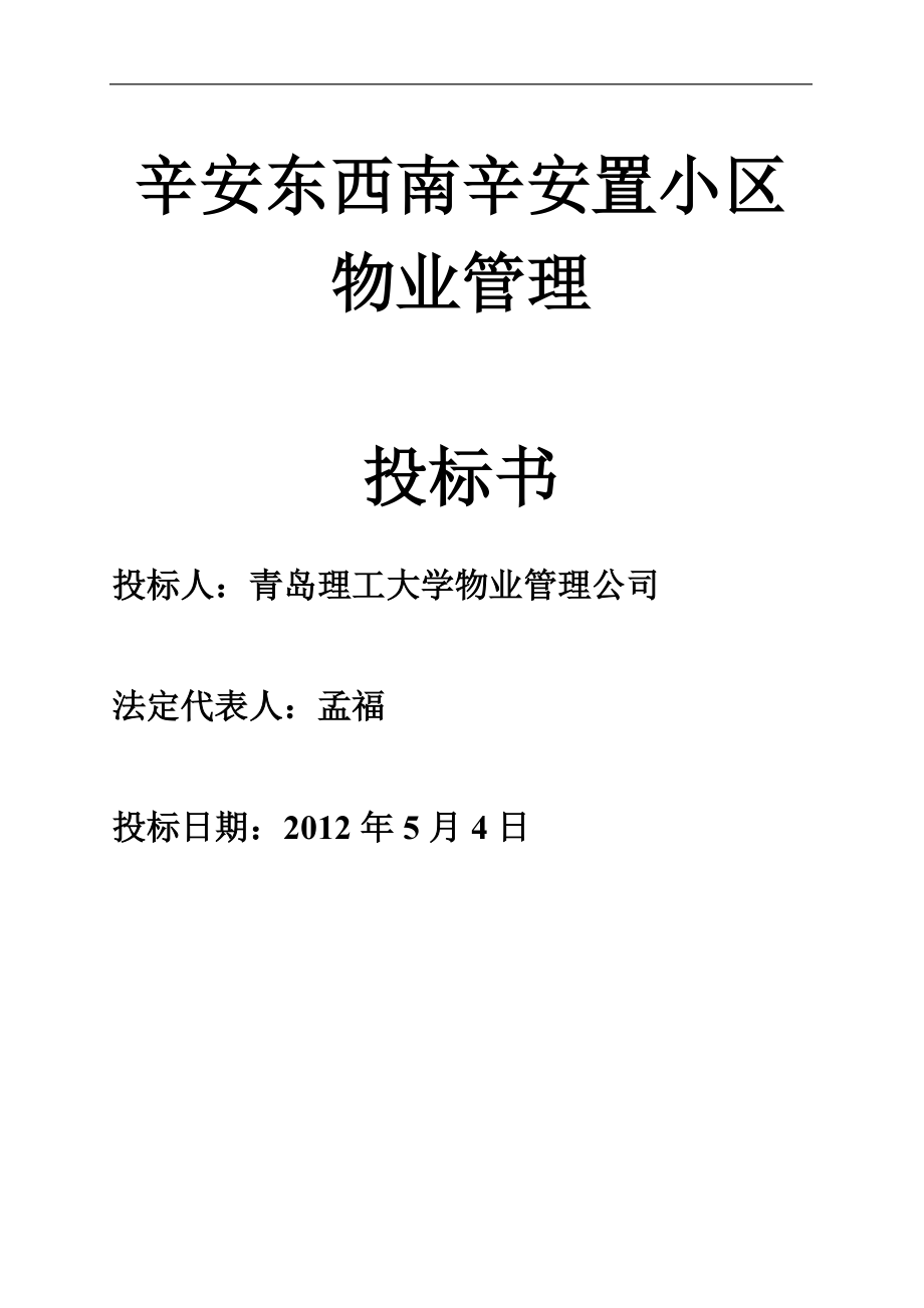 物業(yè)管理投標(biāo)書范本 (2)_第1頁