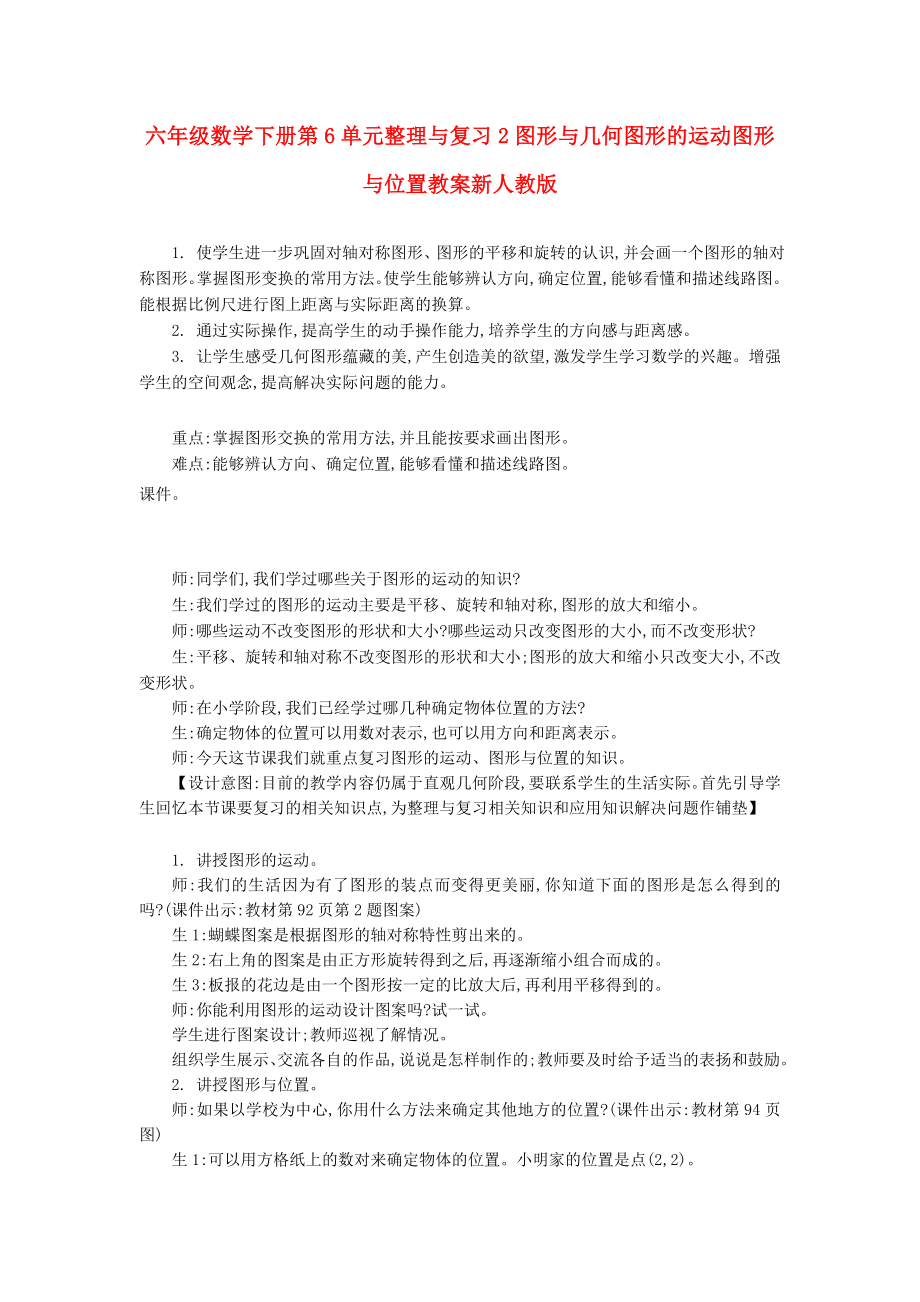 六年级数学下册第6单元整理与复习2图形与几何图形的运动图形与位置教案新人教版_第1页