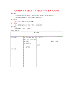 五年級信息技術(shù)上冊 第15課 春風(fēng)報（一）教案 遼師大版