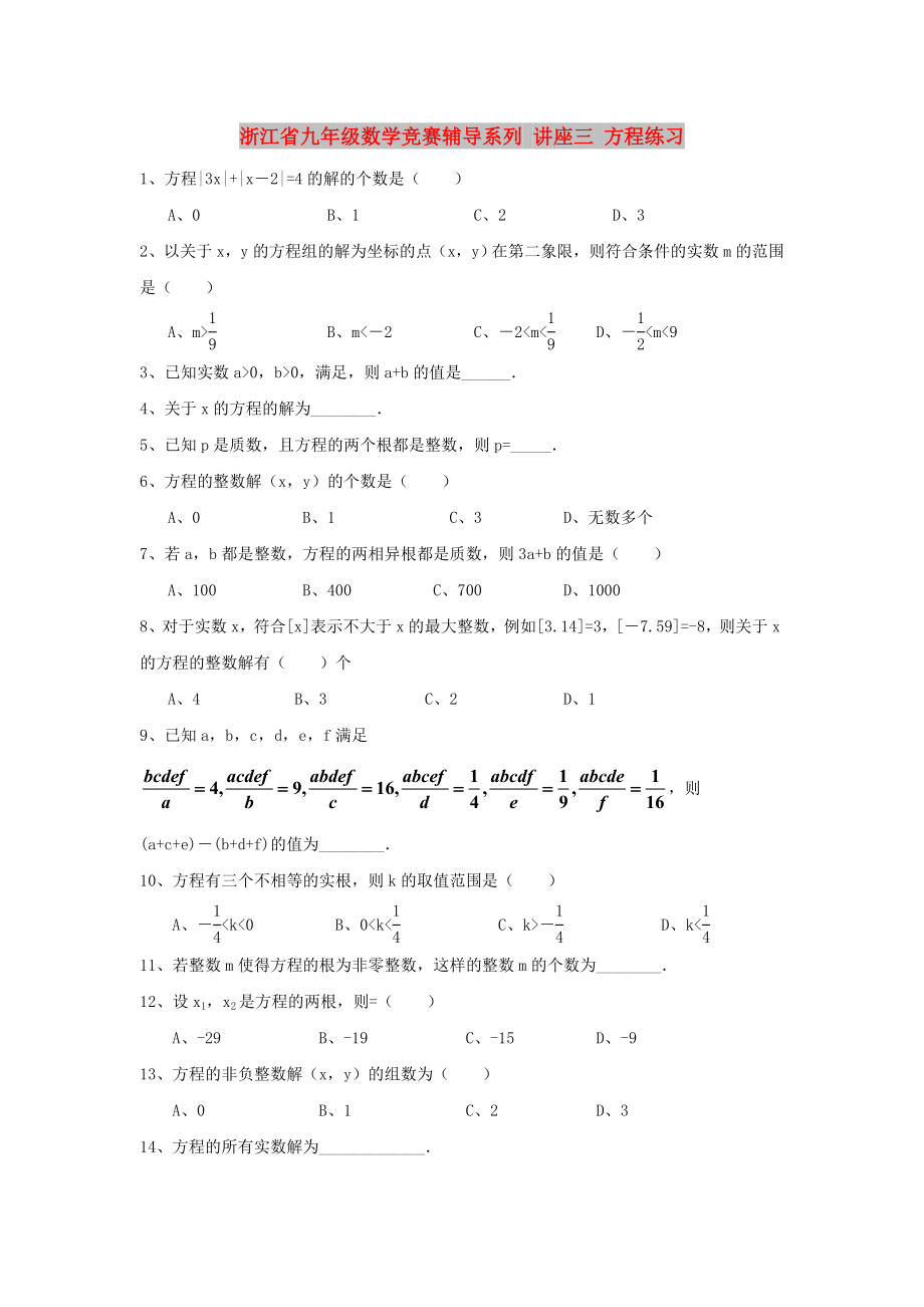 浙江省九年级数学竞赛辅导系列 讲座三 方程练习_第1页