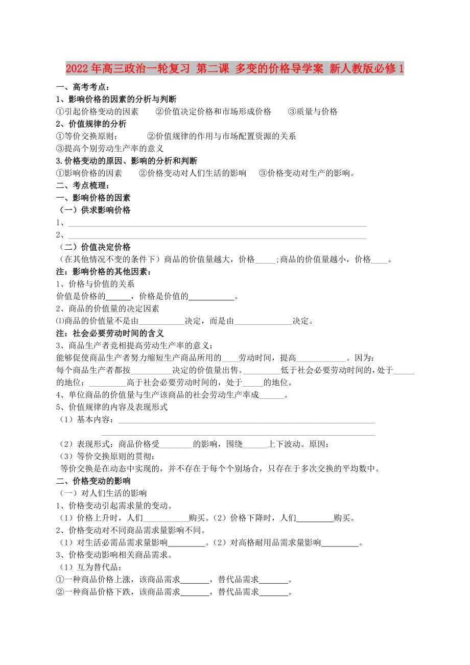 2022年高三政治一輪復(fù)習(xí) 第二課 多變的價(jià)格導(dǎo)學(xué)案 新人教版必修1_第1頁(yè)