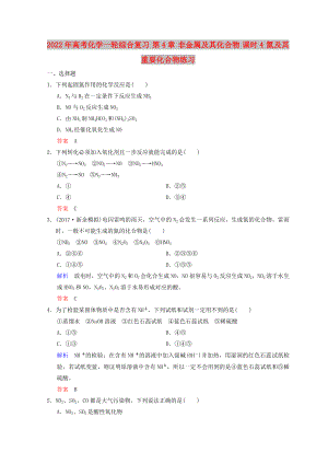 2022年高考化學(xué)一輪綜合復(fù)習(xí) 第4章 非金屬及其化合物 課時(shí)4 氮及其重要化合物練習(xí)