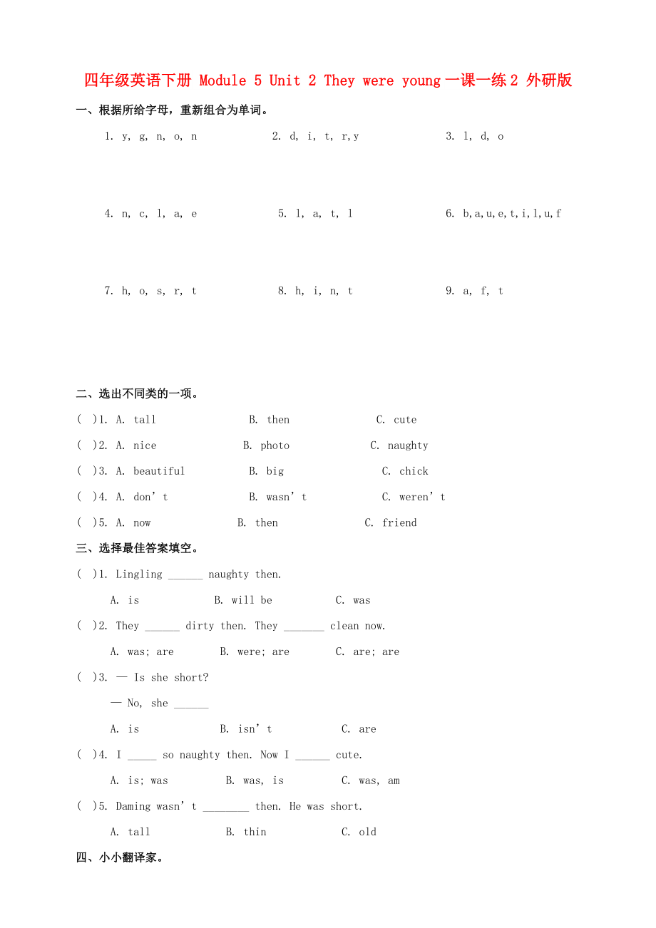 四年级英语下册 Module 5 Unit 2 They were young一课一练2 外研版_第1页