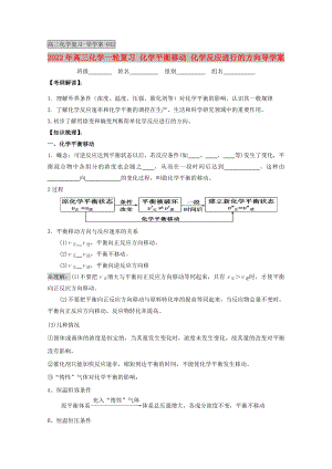 2022年高三化學一輪復習 化學平衡移動 化學反應進行的方向?qū)W案