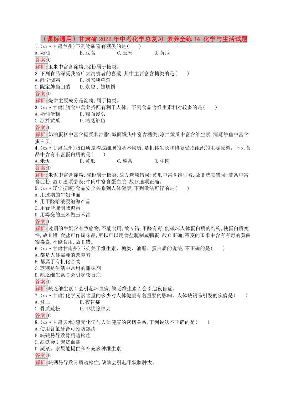 （课标通用）甘肃省2022年中考化学总复习 素养全练14 化学与生活试题_第1页