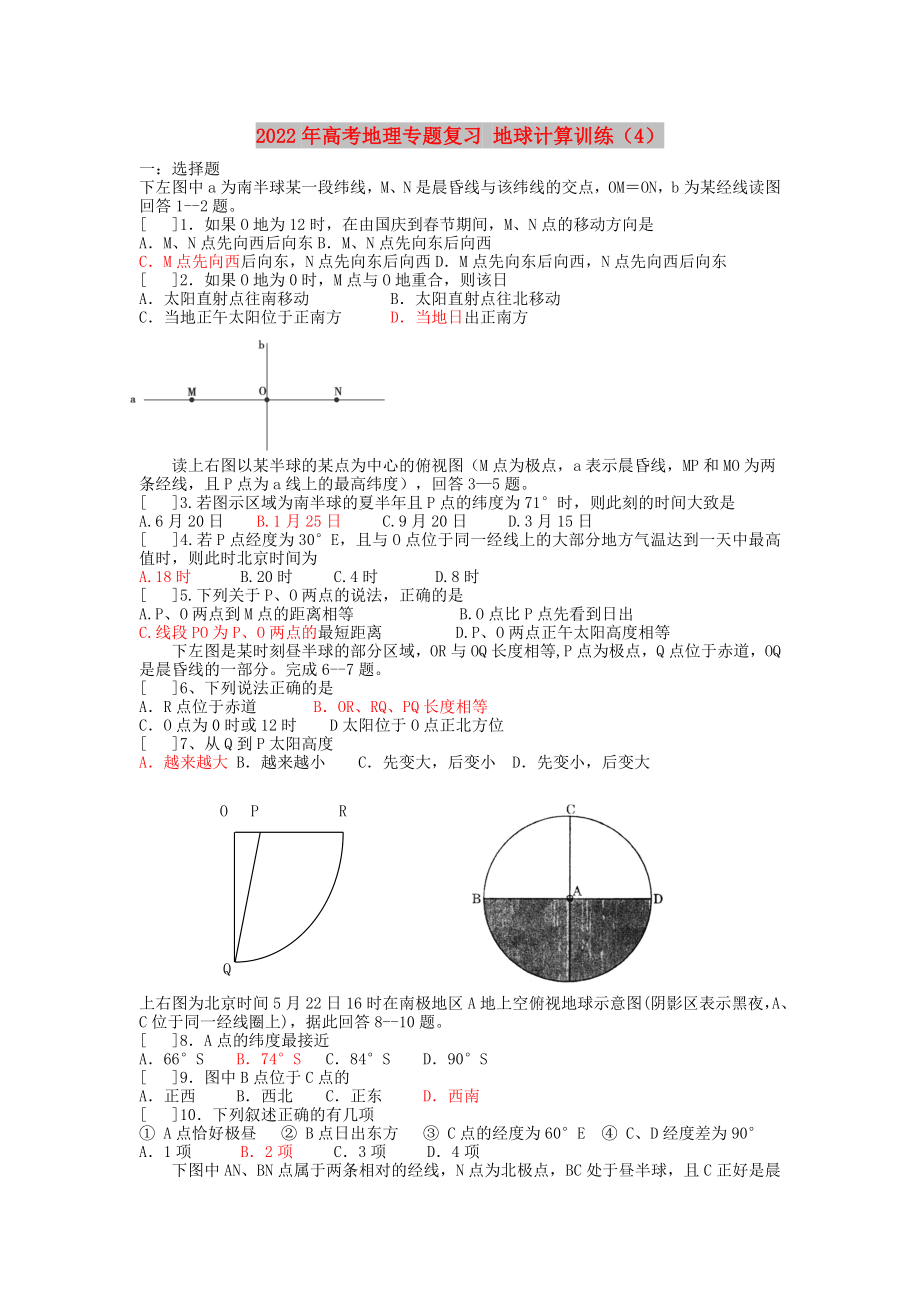 2022年高考地理專題復(fù)習(xí) 地球計(jì)算訓(xùn)練（4）_第1頁(yè)