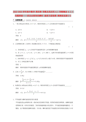 2022-2023學(xué)年高中數(shù)學(xué) 第四章 導(dǎo)數(shù)及其應(yīng)用 4.1 導(dǎo)數(shù)概念 4.1.1 問題探索——求自由落體的瞬時(shí) 速度當(dāng)堂檢測 湘教版選修2-2