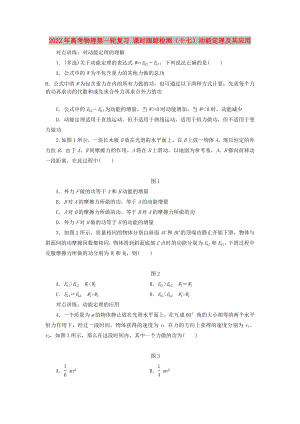 2022年高考物理第一輪復(fù)習(xí) 課時(shí)跟蹤檢測(cè)（十七）動(dòng)能定理及其應(yīng)用