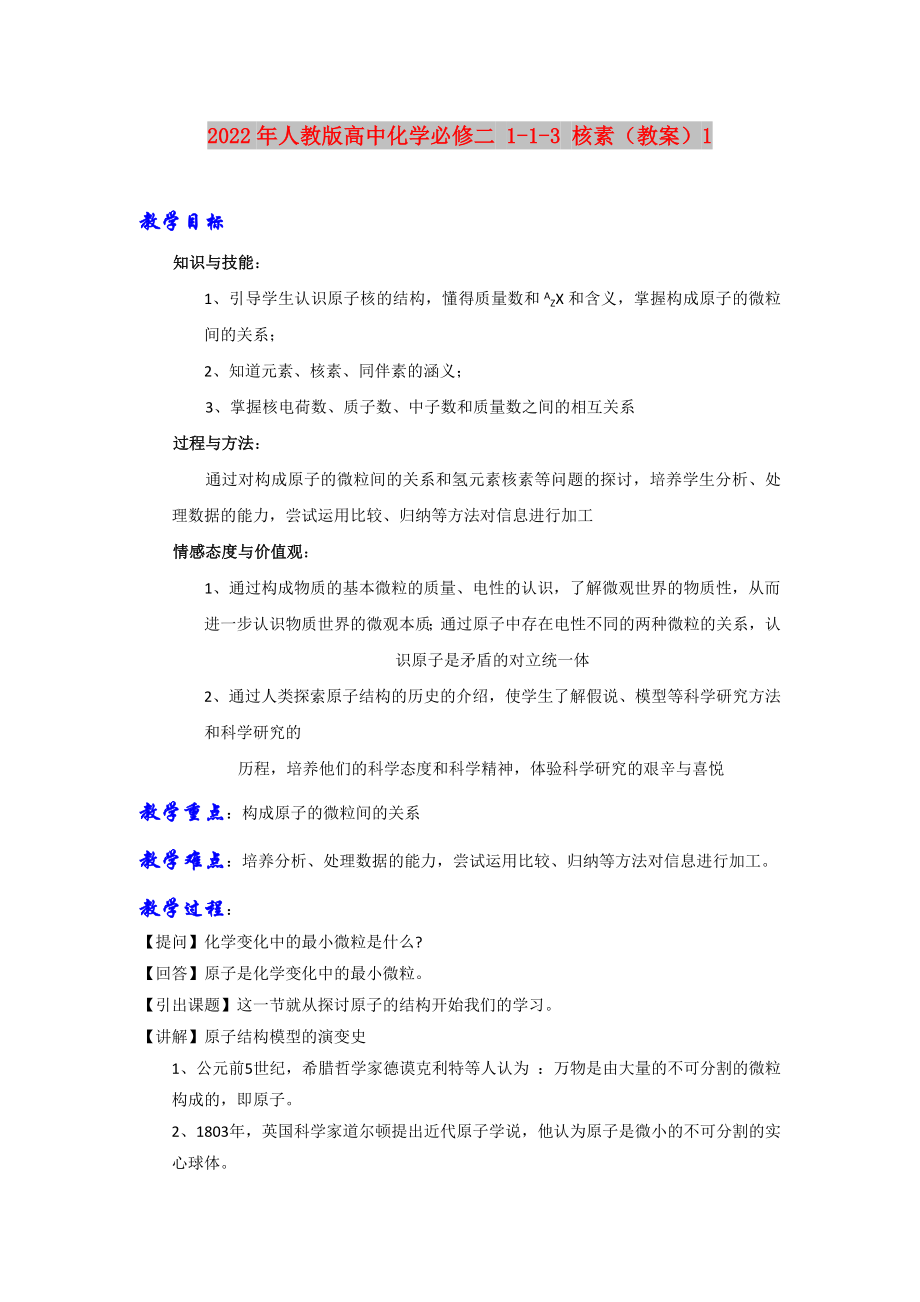 2022年人教版高中化学必修二 1-1-3 核素（教案）1_第1页