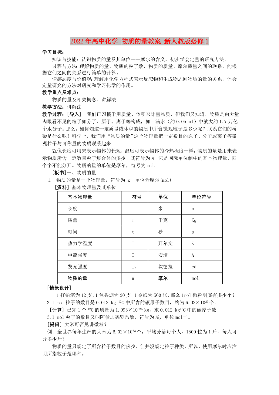 2022年高中化學(xué) 物質(zhì)的量教案 新人教版必修1_第1頁(yè)