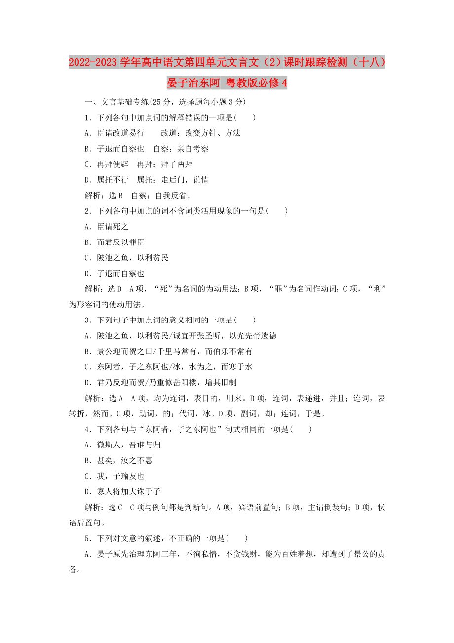 2022-2023學(xué)年高中語文 第四單元 文言文（2）課時跟蹤檢測（十八）晏子治東阿 粵教版必修4_第1頁