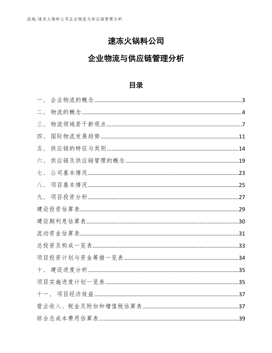 速冻火锅料公司企业物流与供应链管理分析（范文）_第1页