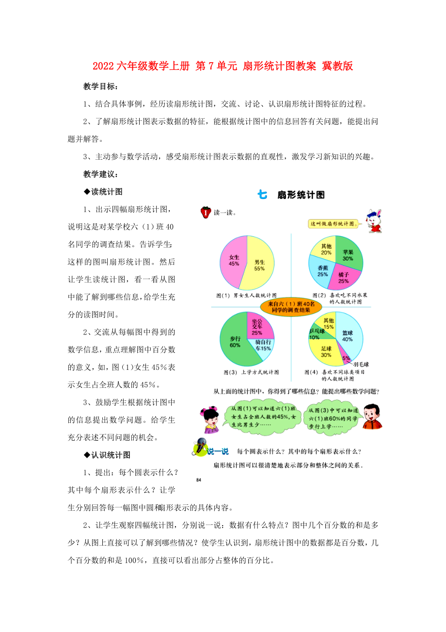 2022六年級數(shù)學上冊 第7單元 扇形統(tǒng)計圖教案 冀教版_第1頁