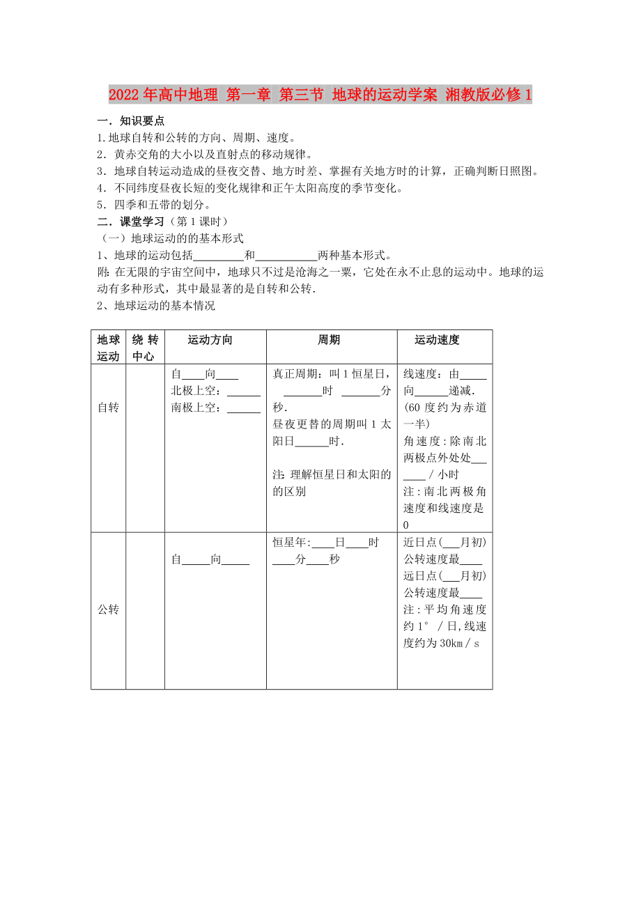 2022年高中地理 第一章 第三節(jié) 地球的運(yùn)動(dòng)學(xué)案 湘教版必修1_第1頁(yè)