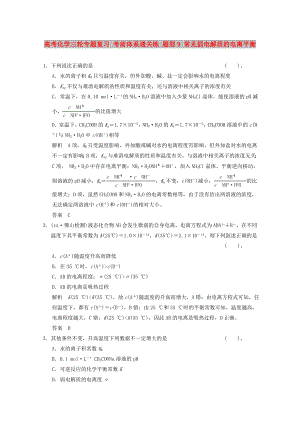 高考化學三輪專題復習 考前體系通關練 題型9 常見弱電解質(zhì)的電離平衡