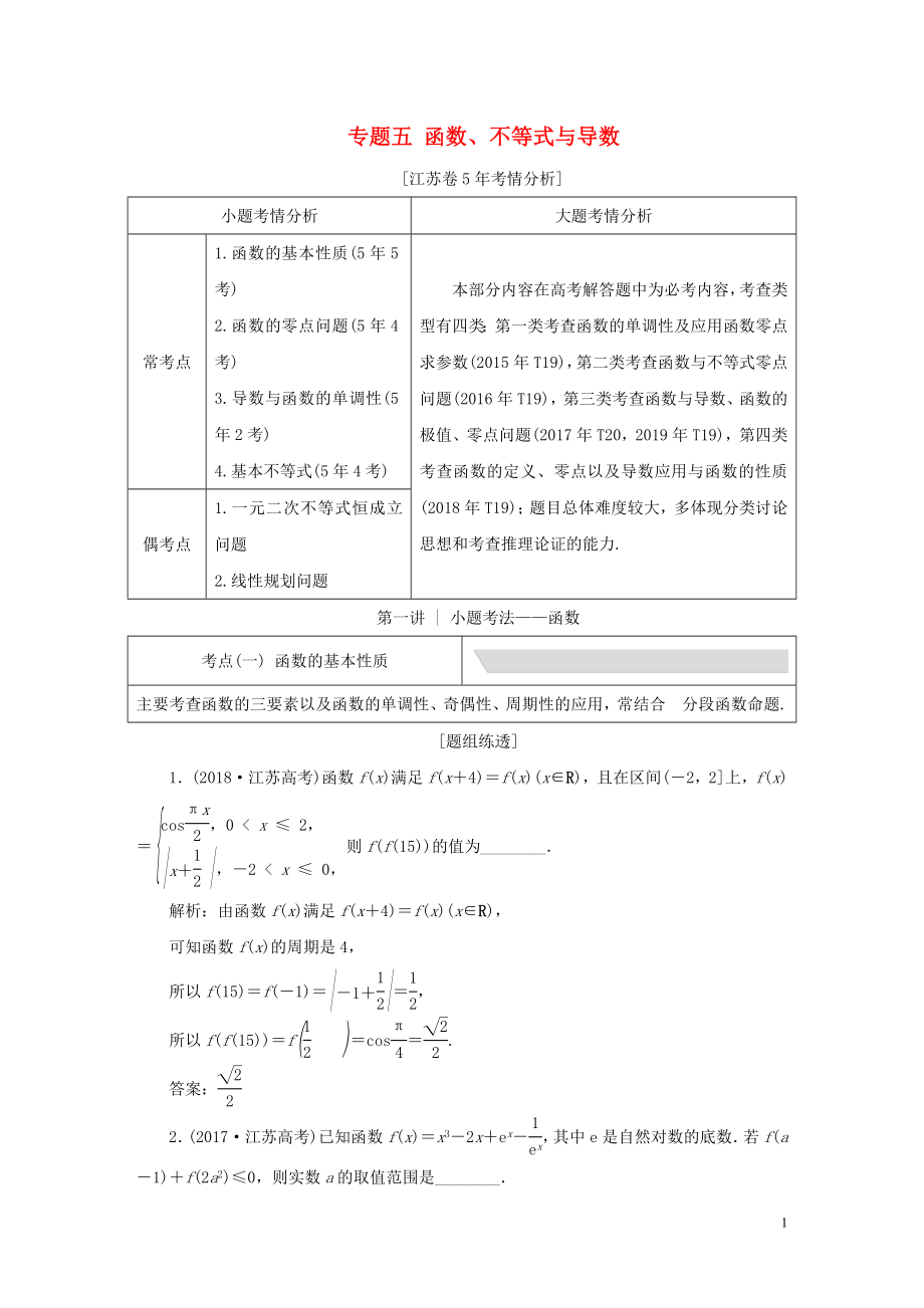 （江蘇專用）2020高考數(shù)學二輪復習 專題五 函數(shù)、不等式與導數(shù)教學案_第1頁