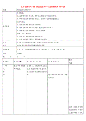 五年級科學下冊 橡皮泥在水中的沉浮教案 教科版