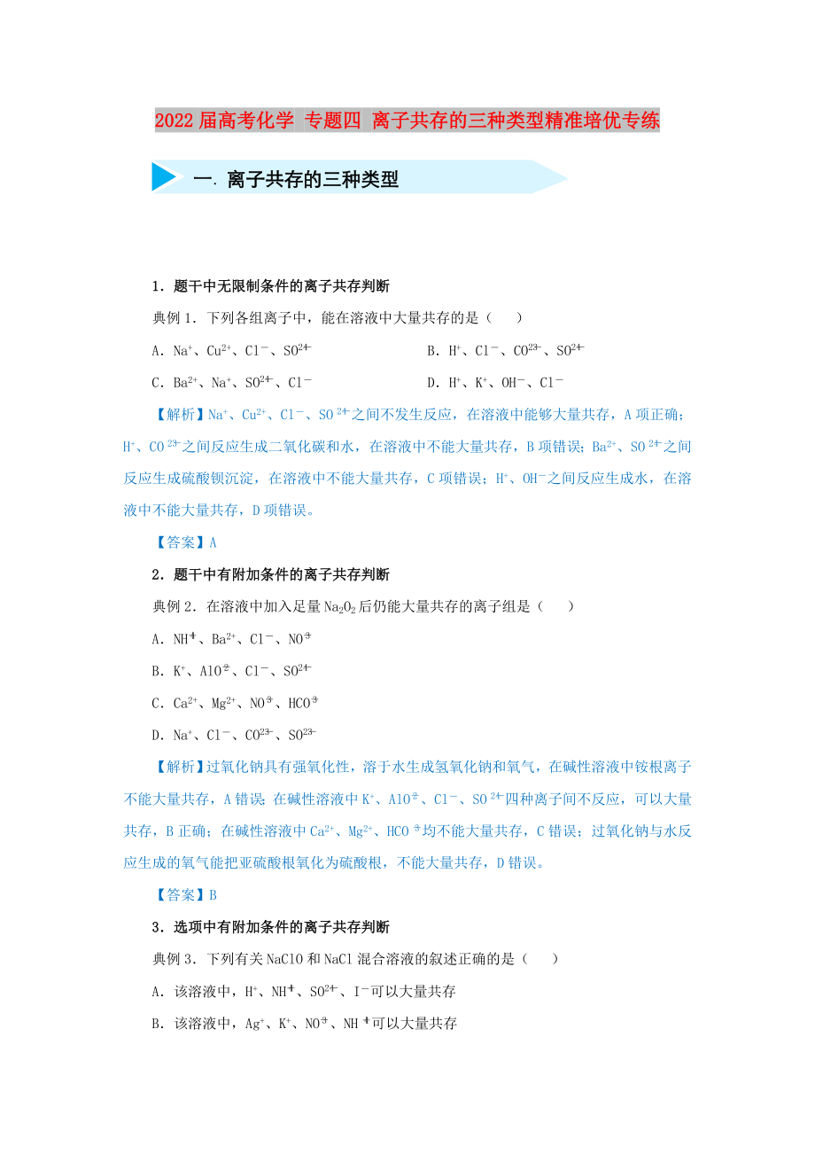 2022屆高考化學(xué) 專題四 離子共存的三種類型精準(zhǔn)培優(yōu)專練_第1頁(yè)