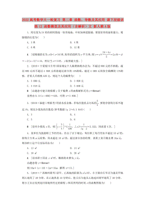 2022高考數(shù)學(xué)大一輪復(fù)習(xí) 第二章 函數(shù)、導(dǎo)數(shù)及其應(yīng)用 課下層級(jí)訓(xùn)練12 函數(shù)模型及其應(yīng)用（含解析）文 新人教A版