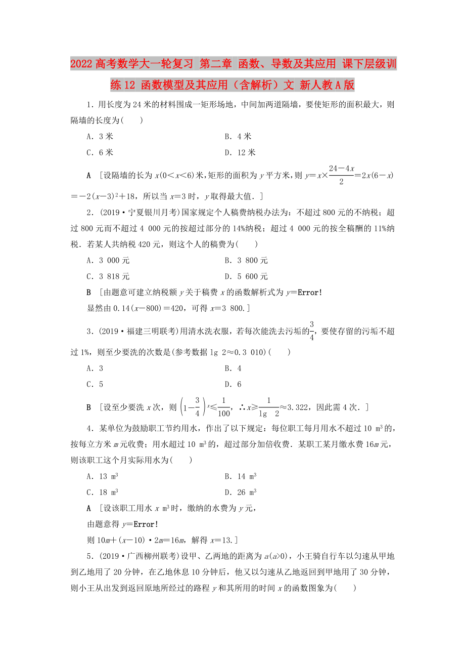 2022高考數(shù)學大一輪復習 第二章 函數(shù)、導數(shù)及其應用 課下層級訓練12 函數(shù)模型及其應用（含解析）文 新人教A版_第1頁