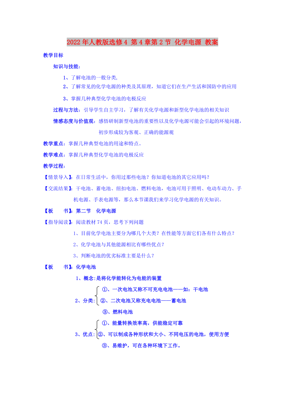 2022年人教版選修4 第4章第2節(jié) 化學電源 教案_第1頁