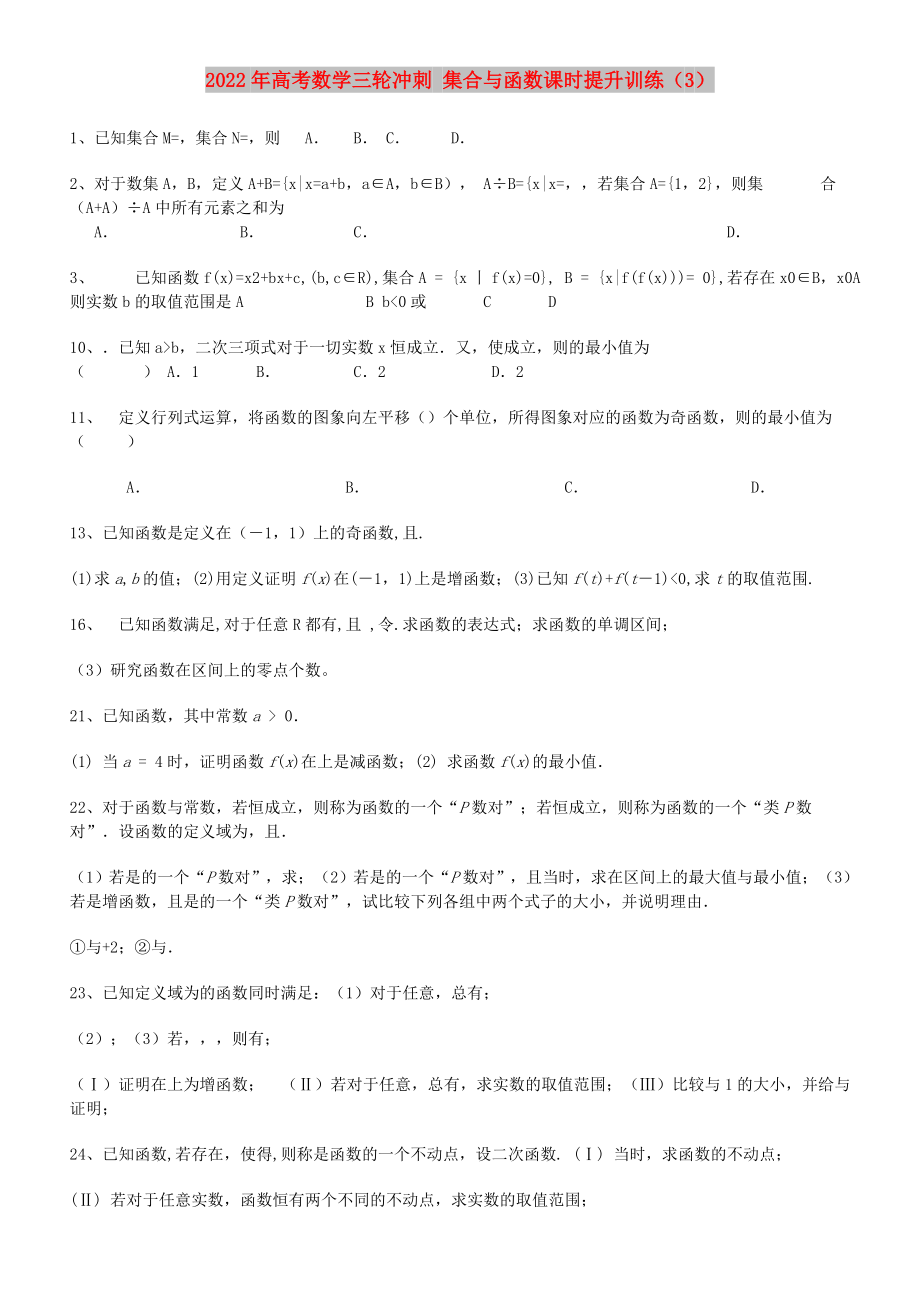 2022年高考數(shù)學(xué)三輪沖刺 集合與函數(shù)課時(shí)提升訓(xùn)練（3）_第1頁(yè)