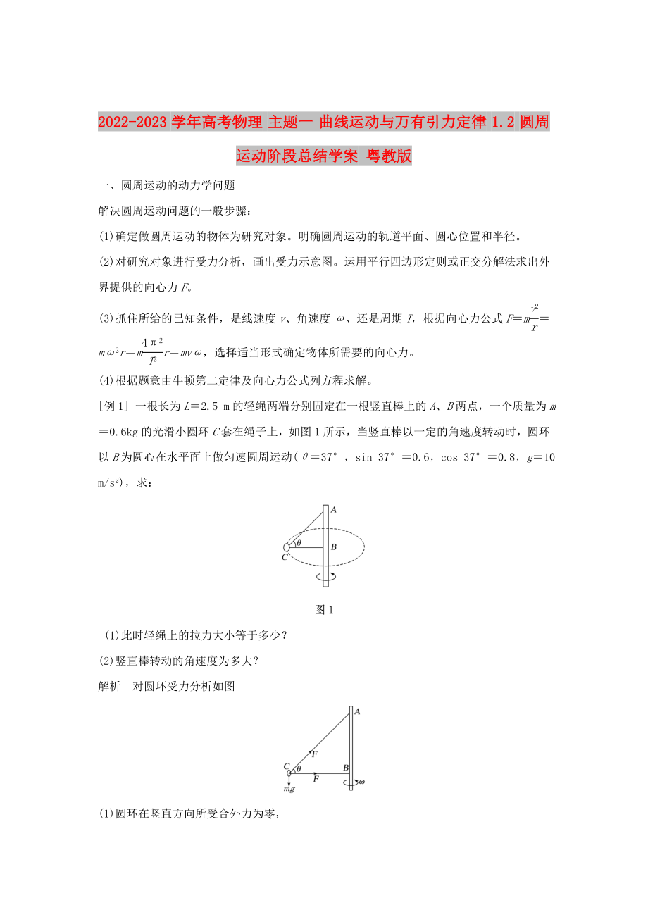 2022-2023學(xué)年高考物理 主題一 曲線運(yùn)動與萬有引力定律 1.2 圓周運(yùn)動階段總結(jié)學(xué)案 粵教版_第1頁