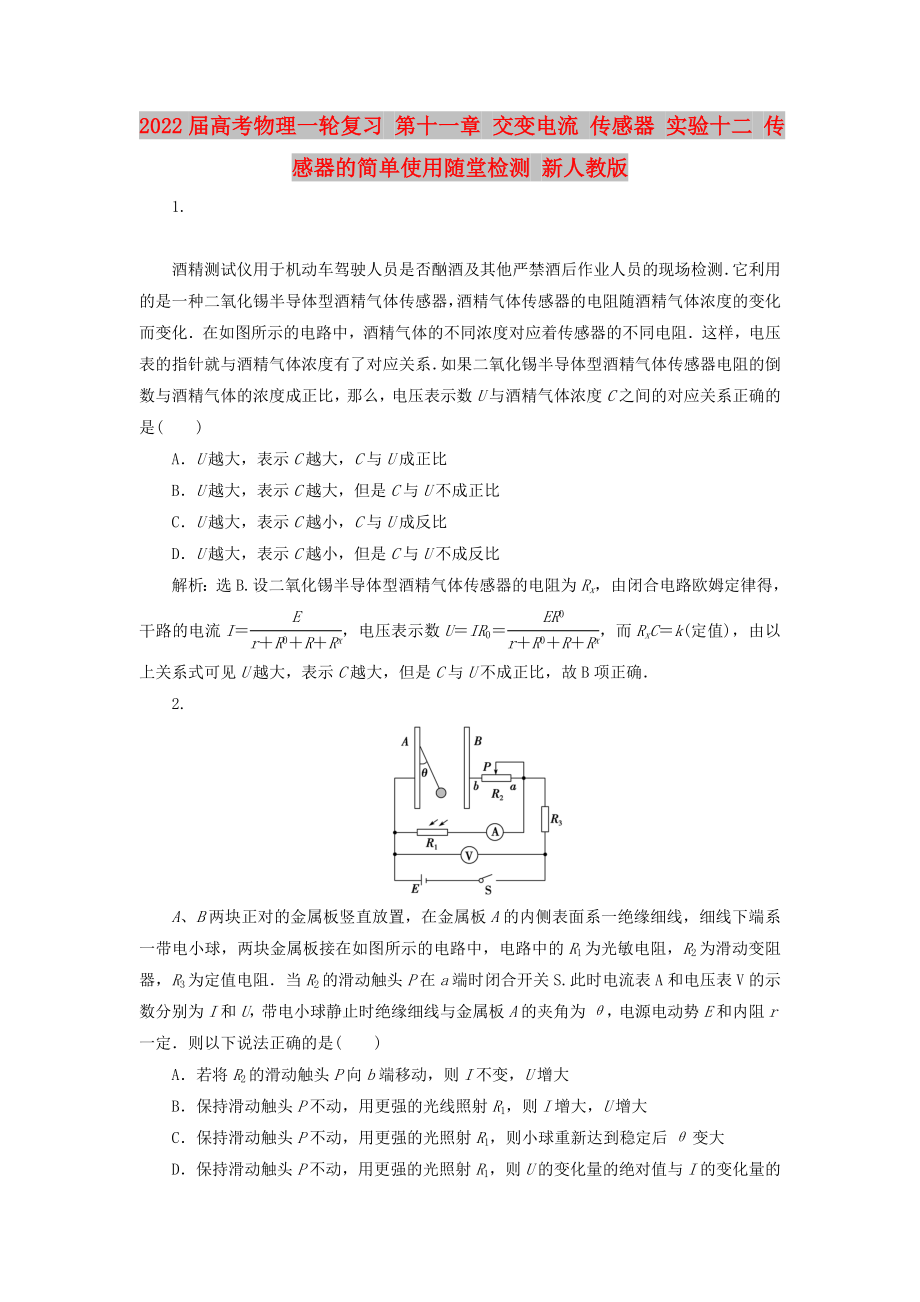 2022屆高考物理一輪復習 第十一章 交變電流 傳感器 實驗十二 傳感器的簡單使用隨堂檢測 新人教版_第1頁