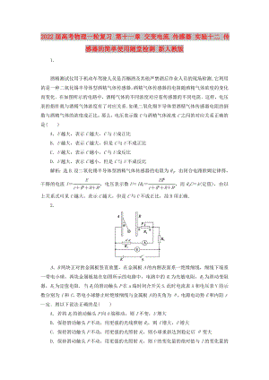 2022屆高考物理一輪復習 第十一章 交變電流 傳感器 實驗十二 傳感器的簡單使用隨堂檢測 新人教版