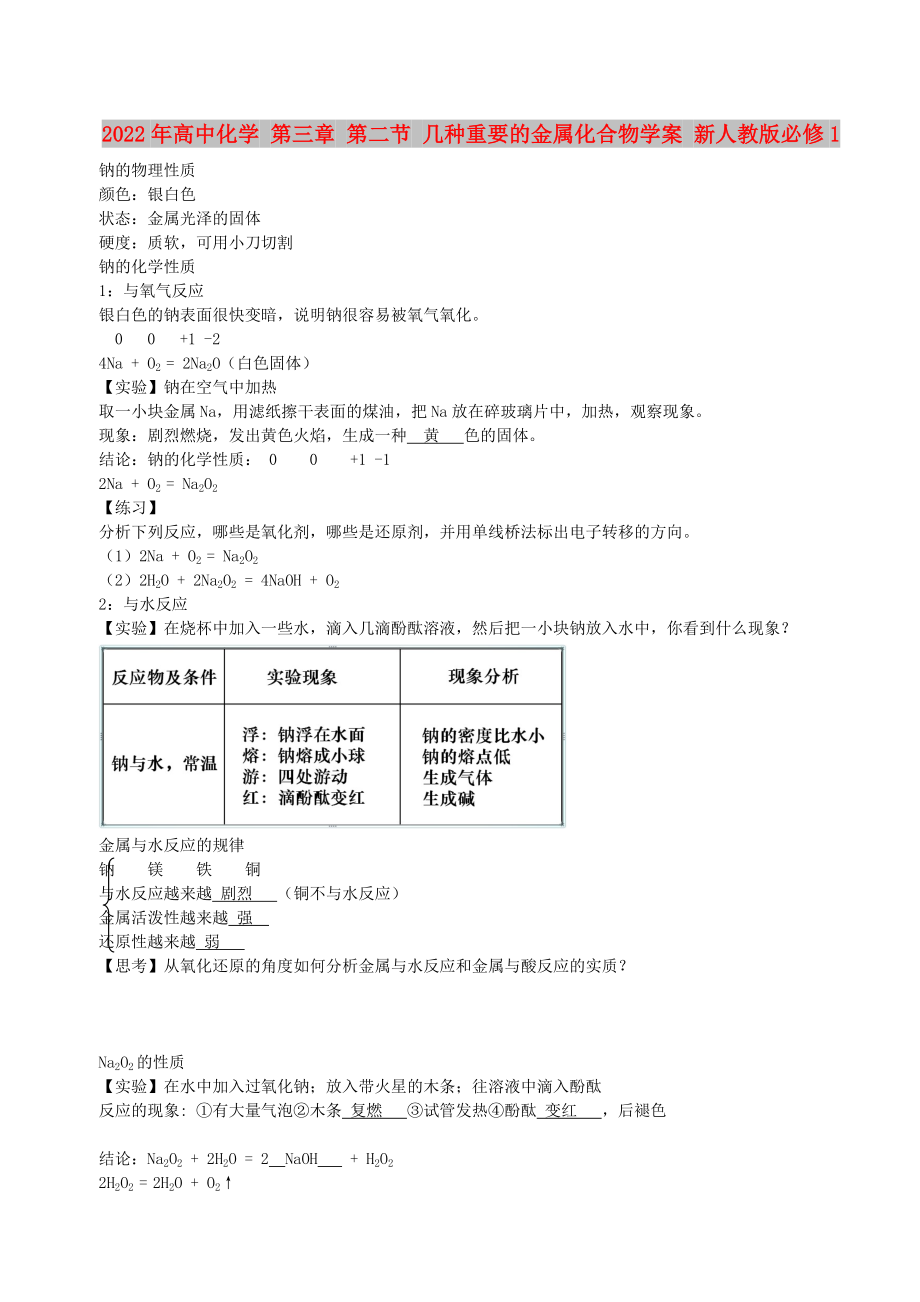 2022年高中化學(xué) 第三章 第二節(jié) 幾種重要的金屬化合物學(xué)案 新人教版必修1_第1頁