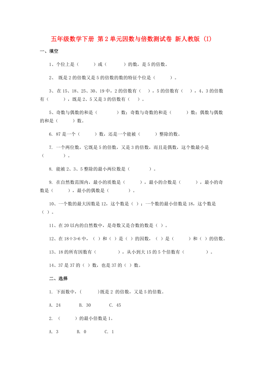 五年级数学下册 第2单元因数与倍数测试卷 新人教版 (I)_第1页