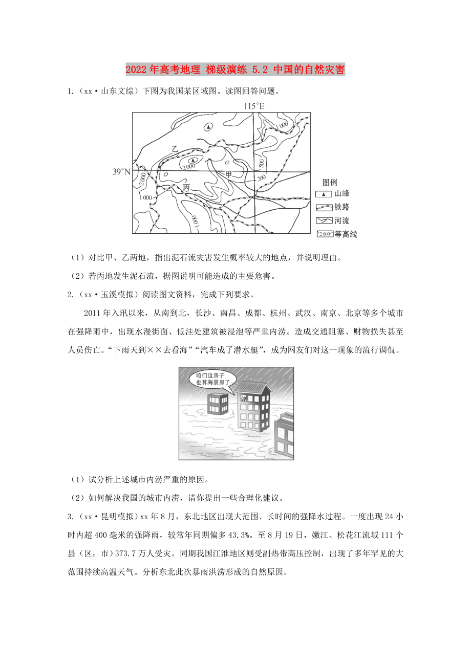 2022年高考地理 梯级演练 5.2 中国的自然灾害_第1页