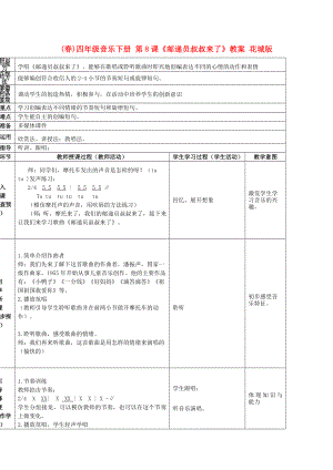 (春)四年級(jí)音樂下冊 第8課《郵遞員叔叔來了》教案 花城版