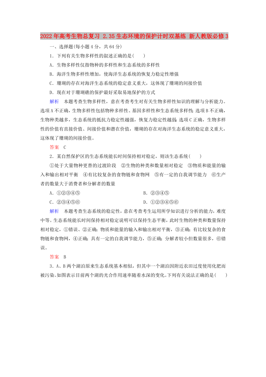 2022年高考生物總復習 2.35生態(tài)環(huán)境的保護計時雙基練 新人教版必修3_第1頁