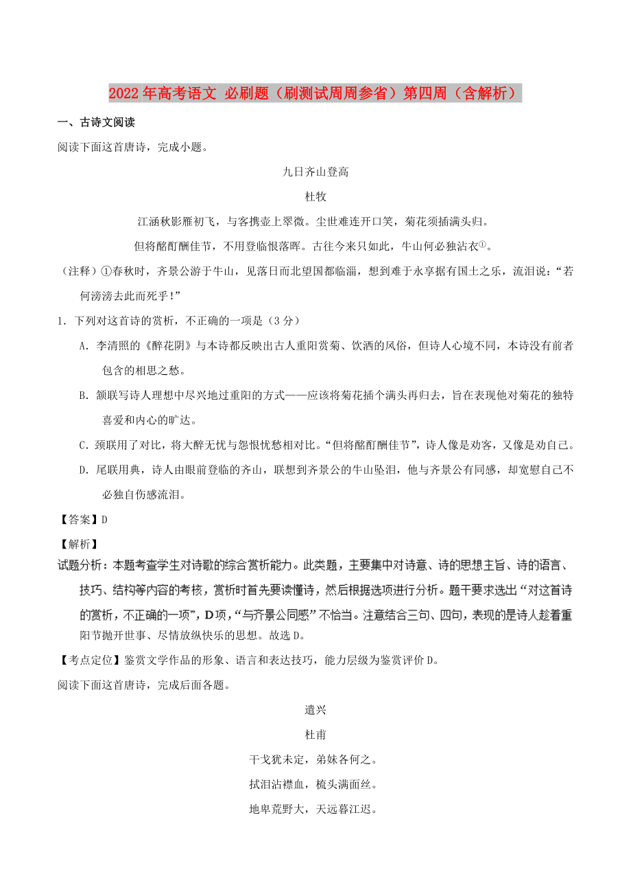 2022年高考語文 必刷題（刷測試周周參省）第四周（含解析）_第1頁