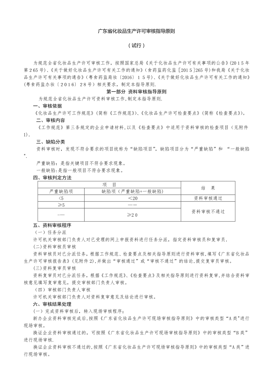 广东省化妆品生产许可审核指导原则可编辑范本_第1页