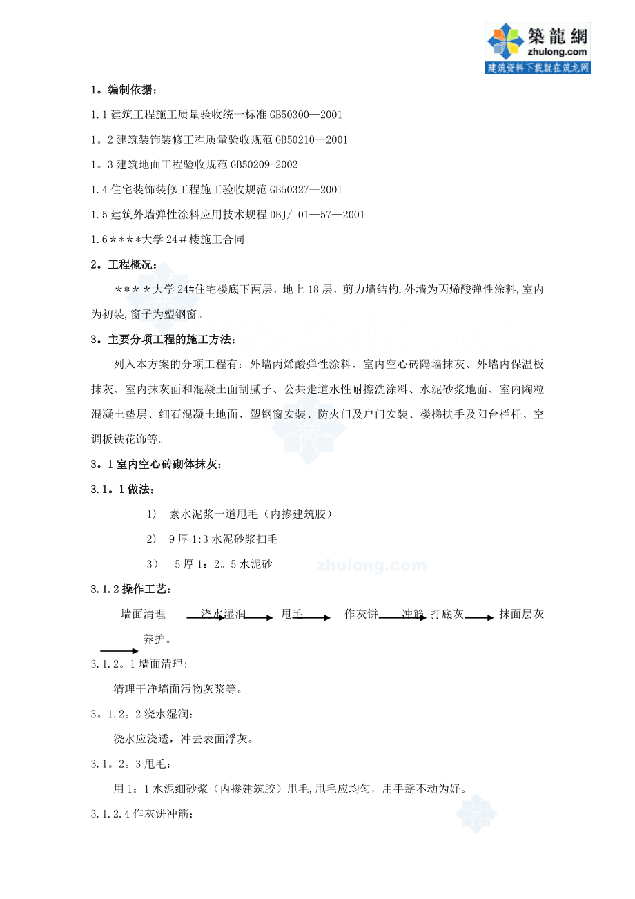 北京某高层住宅楼装修施工方案secret_第1页