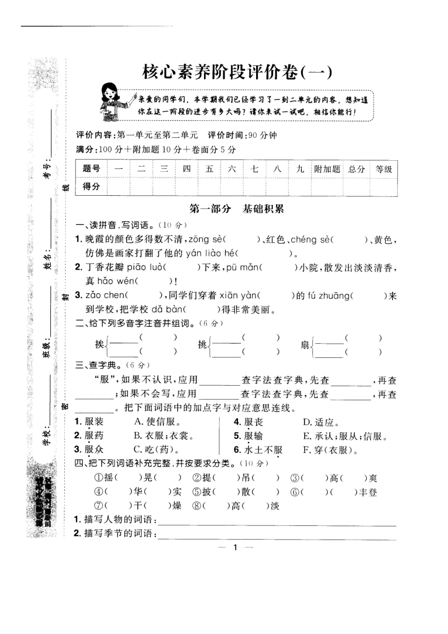 三年級上冊語文試題- 核心素養(yǎng)階段測評卷（一） 第一至第二單元（圖片版 無答案）人教部編版_第1頁