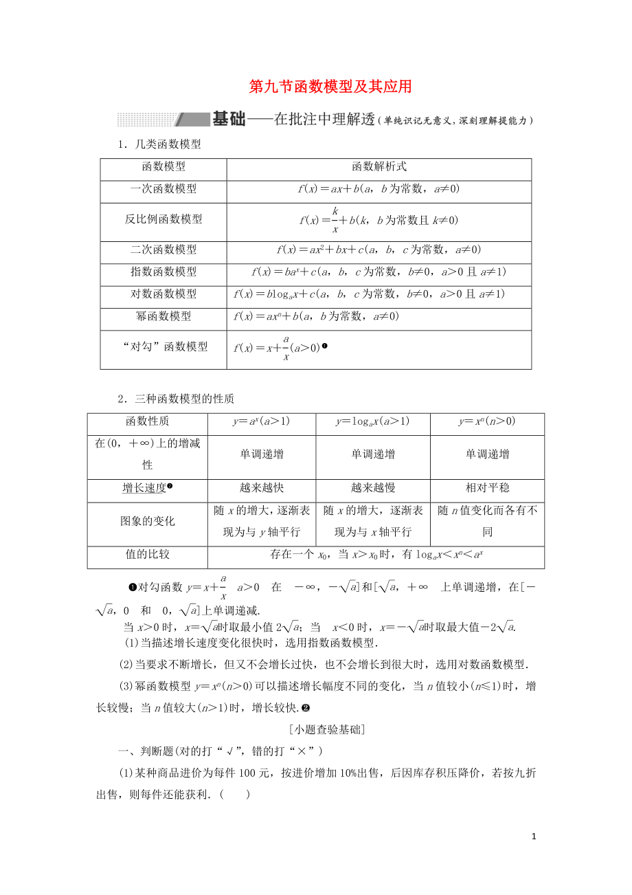 （通用版）2020高考數(shù)學一輪復習 2.9 函數(shù)模型及其應用講義 理_第1頁