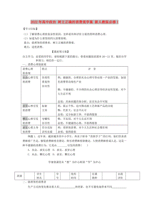 2022年高中政治 樹立正確的消費觀學案 新人教版必修1