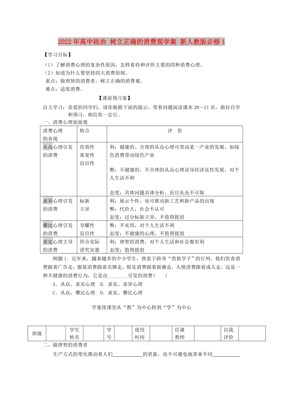 2022年高中政治 樹立正確的消費(fèi)觀學(xué)案 新人教版必修1_第1頁