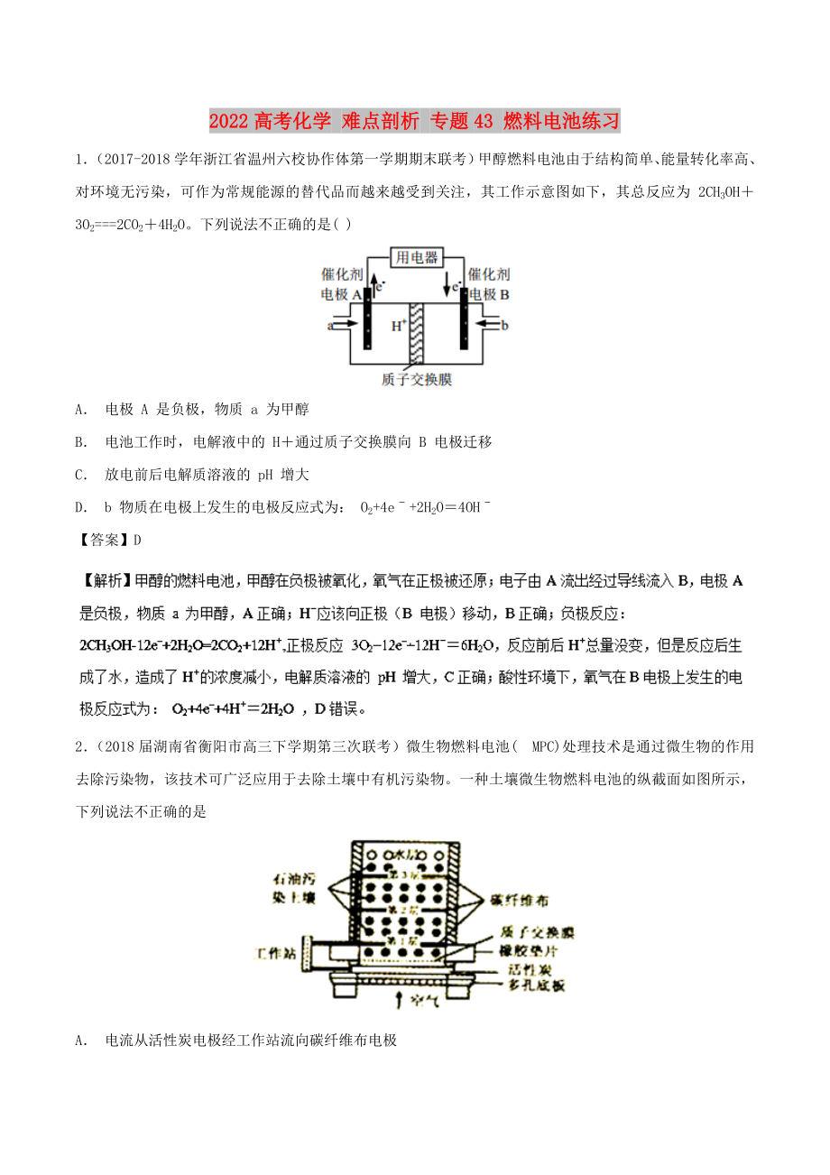 2022高考化學(xué) 難點剖析 專題43 燃料電池練習(xí)_第1頁