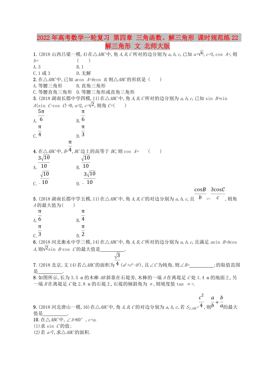 2022年高考數(shù)學(xué)一輪復(fù)習(xí) 第四章 三角函數(shù)、解三角形 課時(shí)規(guī)范練22 解三角形 文 北師大版_第1頁(yè)