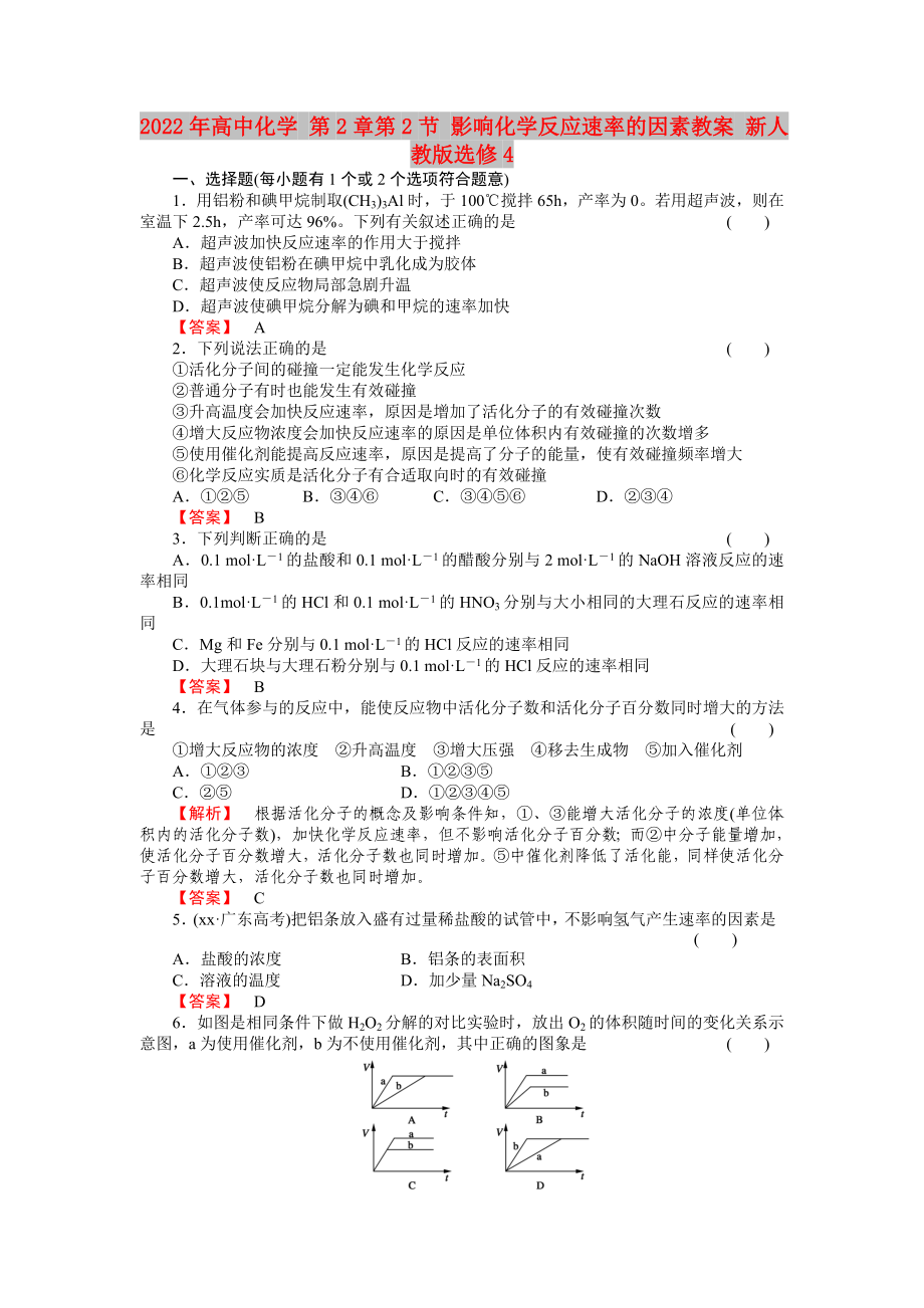 2022年高中化學(xué) 第2章第2節(jié) 影響化學(xué)反應(yīng)速率的因素教案 新人教版選修4_第1頁(yè)