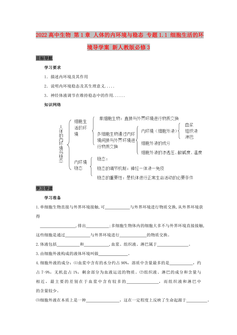 2022高中生物 第1章 人体的内环境与稳态 专题1.1 细胞生活的环境导学案 新人教版必修3_第1页